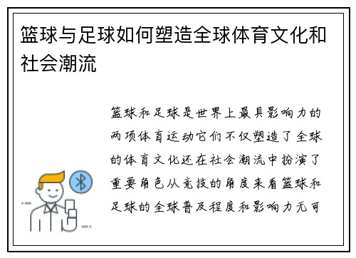 篮球与足球如何塑造全球体育文化和社会潮流
