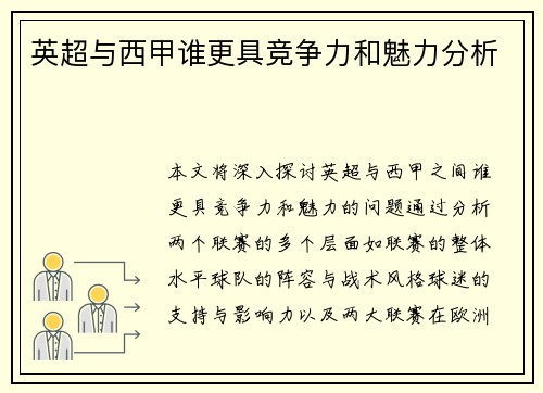 英超与西甲谁更具竞争力和魅力分析