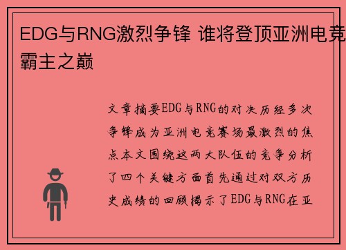 EDG与RNG激烈争锋 谁将登顶亚洲电竞霸主之巅