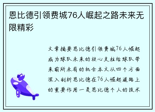 恩比德引领费城76人崛起之路未来无限精彩