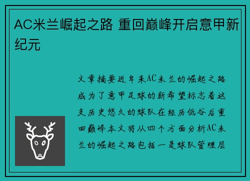 AC米兰崛起之路 重回巅峰开启意甲新纪元