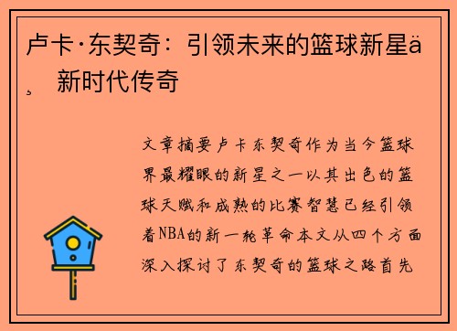 卢卡·东契奇：引领未来的篮球新星与新时代传奇