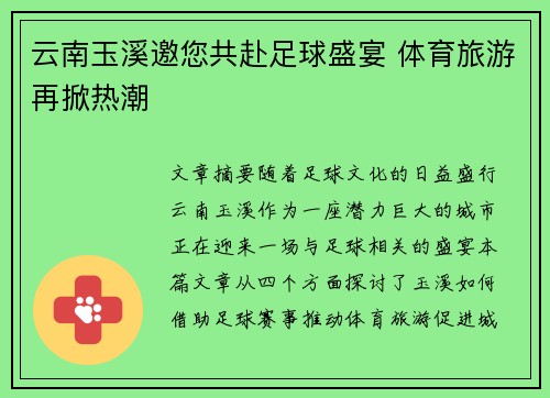 云南玉溪邀您共赴足球盛宴 体育旅游再掀热潮