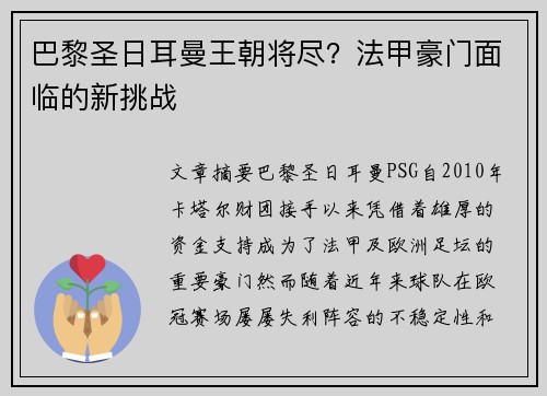 巴黎圣日耳曼王朝将尽？法甲豪门面临的新挑战