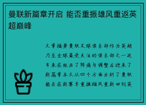 曼联新篇章开启 能否重振雄风重返英超巅峰