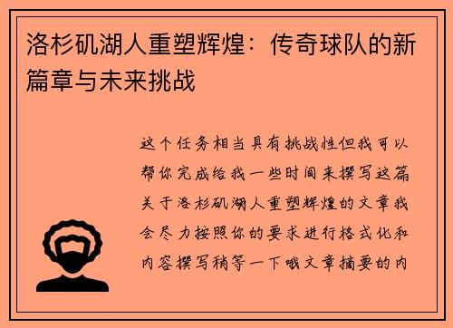 洛杉矶湖人重塑辉煌：传奇球队的新篇章与未来挑战