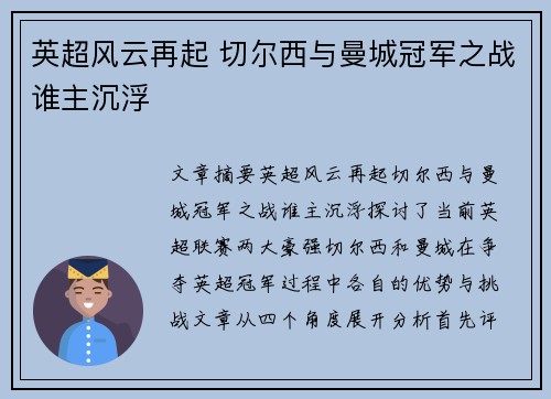 英超风云再起 切尔西与曼城冠军之战谁主沉浮