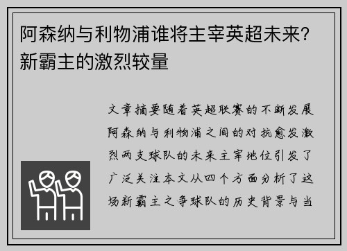 阿森纳与利物浦谁将主宰英超未来？新霸主的激烈较量