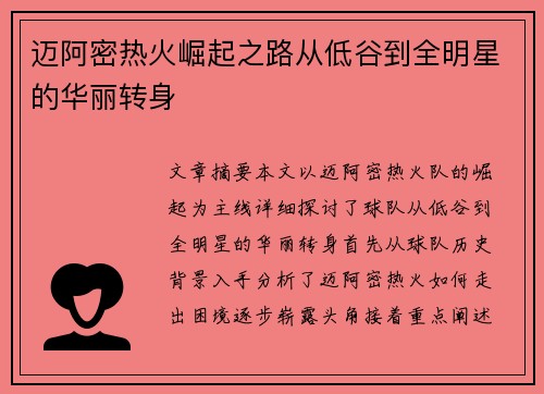 迈阿密热火崛起之路从低谷到全明星的华丽转身