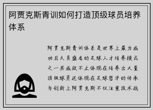 阿贾克斯青训如何打造顶级球员培养体系