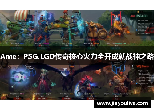 Ame：PSG.LGD传奇核心火力全开成就战神之路