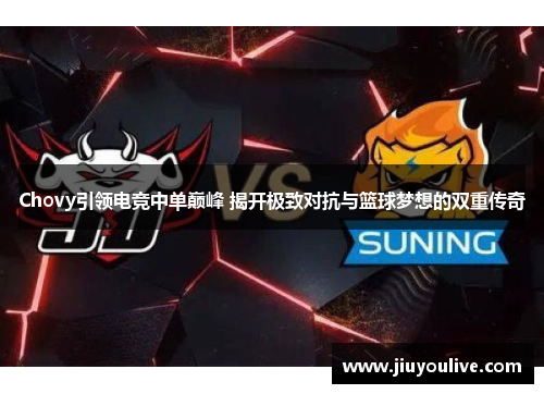 Chovy引领电竞中单巅峰 揭开极致对抗与篮球梦想的双重传奇