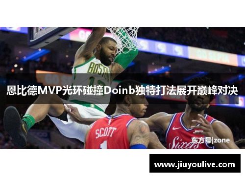 恩比德MVP光环碰撞Doinb独特打法展开巅峰对决