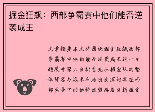掘金狂飙：西部争霸赛中他们能否逆袭成王