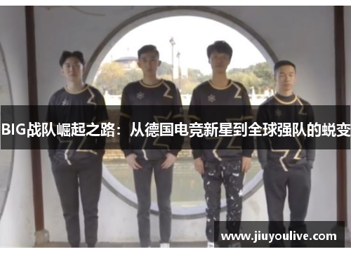 BIG战队崛起之路：从德国电竞新星到全球强队的蜕变