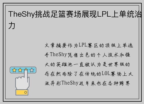 TheShy挑战足篮赛场展现LPL上单统治力