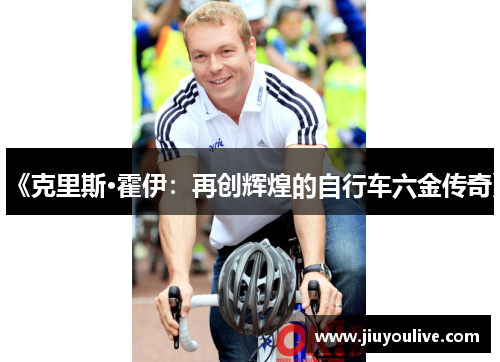 《克里斯·霍伊：再创辉煌的自行车六金传奇》