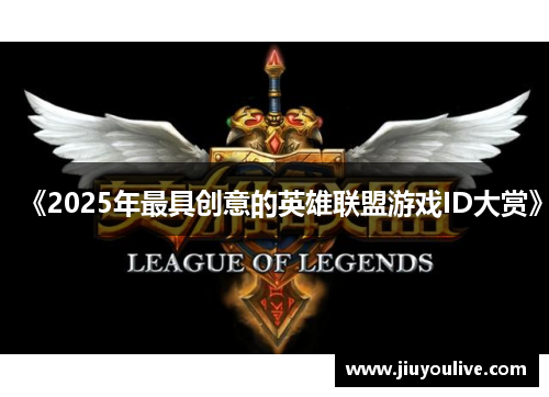 《2025年最具创意的英雄联盟游戏ID大赏》