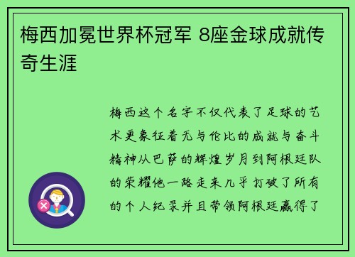 梅西加冕世界杯冠军 8座金球成就传奇生涯