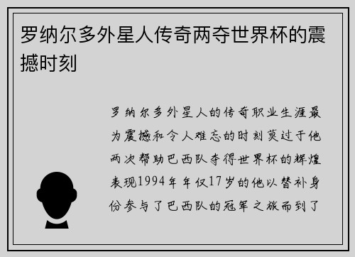 罗纳尔多外星人传奇两夺世界杯的震撼时刻