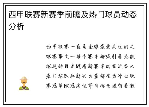 西甲联赛新赛季前瞻及热门球员动态分析