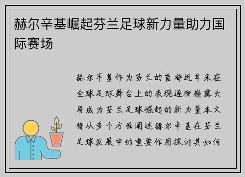 赫尔辛基崛起芬兰足球新力量助力国际赛场