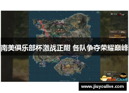 南美俱乐部杯激战正酣 各队争夺荣耀巅峰