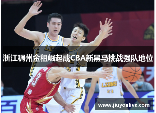 浙江稠州金租崛起成CBA新黑马挑战强队地位