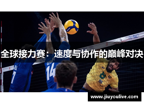 全球接力赛：速度与协作的巅峰对决