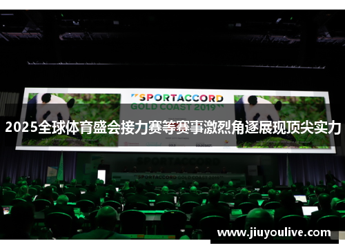 2025全球体育盛会接力赛等赛事激烈角逐展现顶尖实力