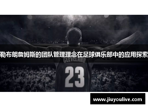 勒布朗詹姆斯的团队管理理念在足球俱乐部中的应用探索