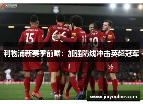 利物浦新赛季前瞻：加强防线冲击英超冠军