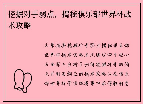 挖掘对手弱点，揭秘俱乐部世界杯战术攻略