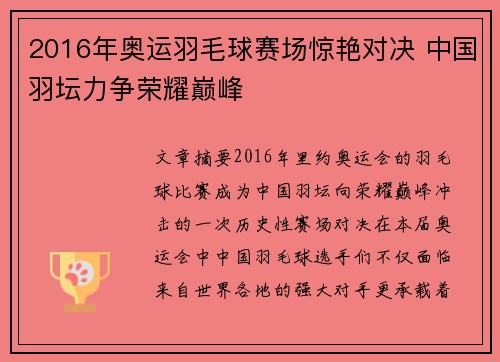 2016年奥运羽毛球赛场惊艳对决 中国羽坛力争荣耀巅峰